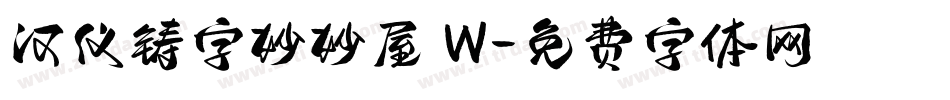 汉仪铸字妙妙屋 W字体转换